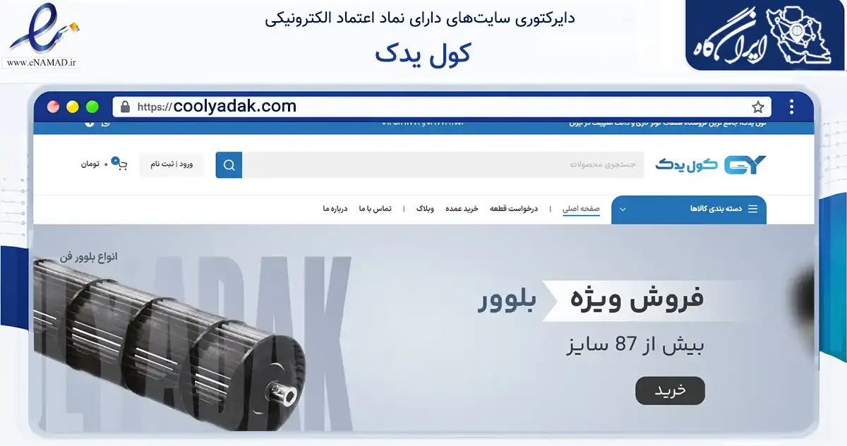 صفحه اصلی سایت کول یدک به نشانی coolyadak.com که در زمینه خدمات عمومی، شخصی و تعمیرات با مرکزیت تهران فعالیت دارد.