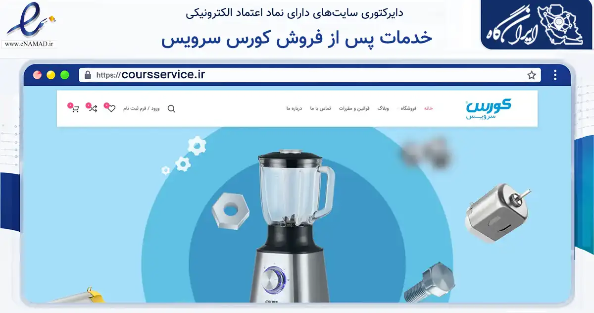 صفحه اصلی سایت خدمات پس از فروش کورس سرویس به نشانی coursservice.ir که در زمینه خدمات عمومی، شخصی و تعمیرات با مرکزیت قشم فعالیت دارد.