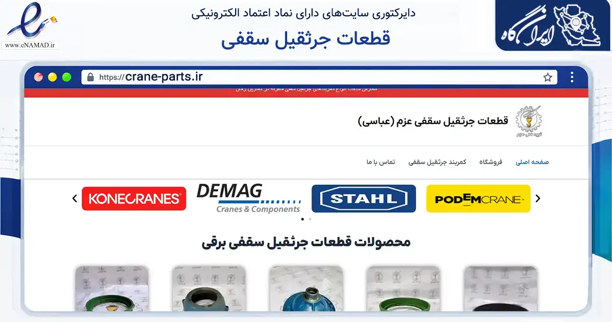 صفحه اصلی سایت قطعات جرثقیل سقفی به نشانی crane-parts.ir که در زمینه خدمات عمومی، شخصی و تعمیرات با مرکزیت تهران فعالیت دارد.