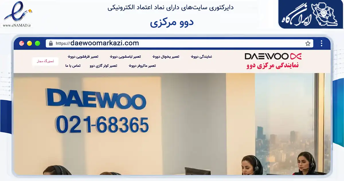 صفحه اصلی سایت دوو مرکزی به نشانی daewoomarkazi.com که در زمینه خدمات عمومی، شخصی و تعمیرات با مرکزیت تهران فعالیت دارد.