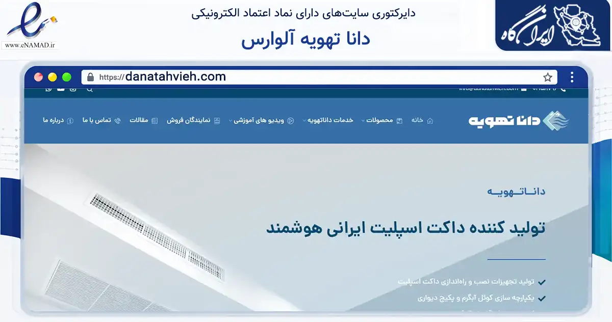 صفحه اصلی سایت دانا تهویه آلوارس به نشانی danatahvieh.com که در زمینه خدمات عمومی، شخصی و تعمیرات با مرکزیت تهران فعالیت دارد.