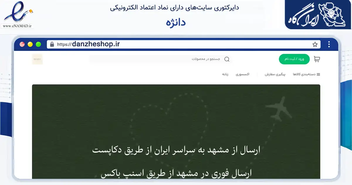 صفحه اصلی سایت دانژه به نشانی danzheshop.ir که در زمینه خدمات عمومی، شخصی و تعمیرات با مرکزیت مشهد فعالیت دارد.