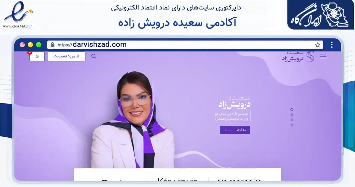 صفحه اصلی سایت آکادمی سعیده درویش زاده به نشانی darvishzad.com که در زمینه خدمات عمومی، شخصی و تعمیرات با مرکزیت تهران فعالیت دارد.