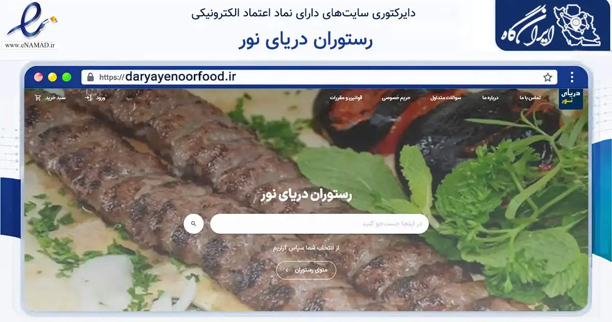 صفحه اصلی سایت رستوران دریای نور به نشانی daryayenoorfood.ir که در زمینه خدمات عمومی، شخصی و تعمیرات با مرکزیت اراک فعالیت دارد.
