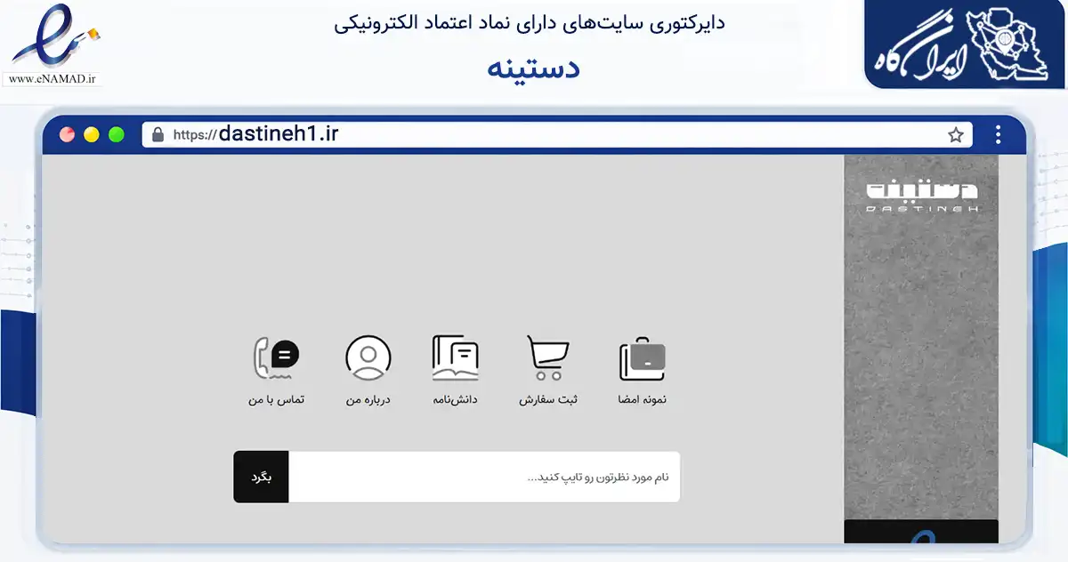 صفحه اصلی سایت دستینه به نشانی dastineh1.ir که در زمینه خدمات عمومی، شخصی و تعمیرات با مرکزیت تهران فعالیت دارد.