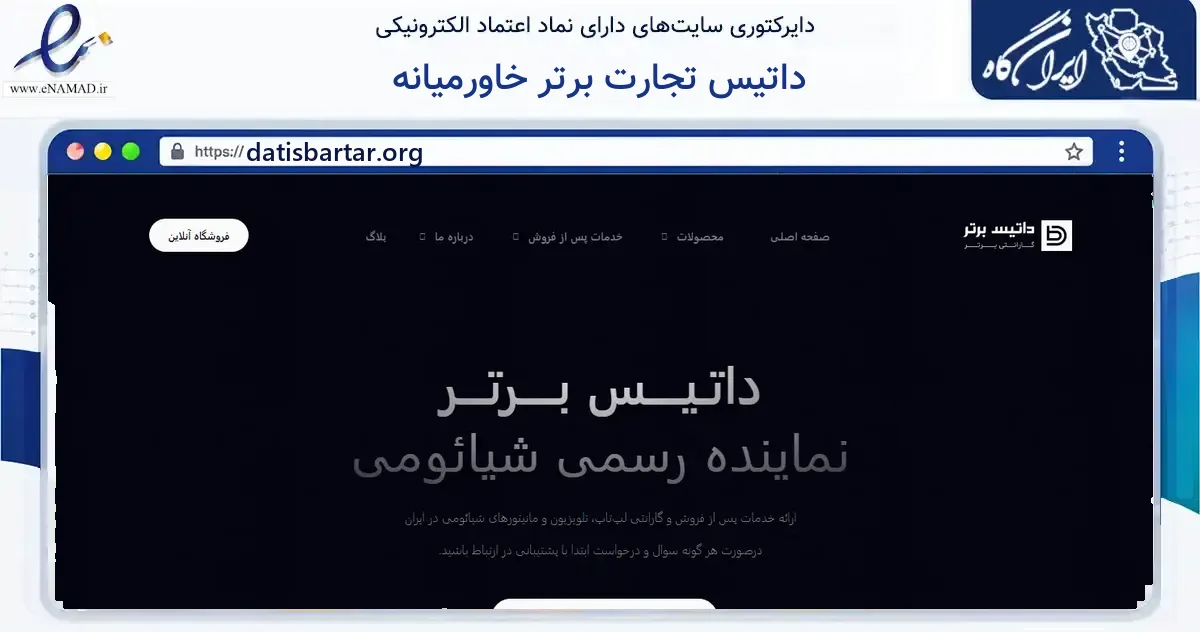 صفحه اصلی سایت داتیس تجارت برتر خاورمیانه به نشانی datisbartar.org که در زمینه خدمات عمومی، شخصی و تعمیرات با مرکزیت تهران فعالیت دارد.