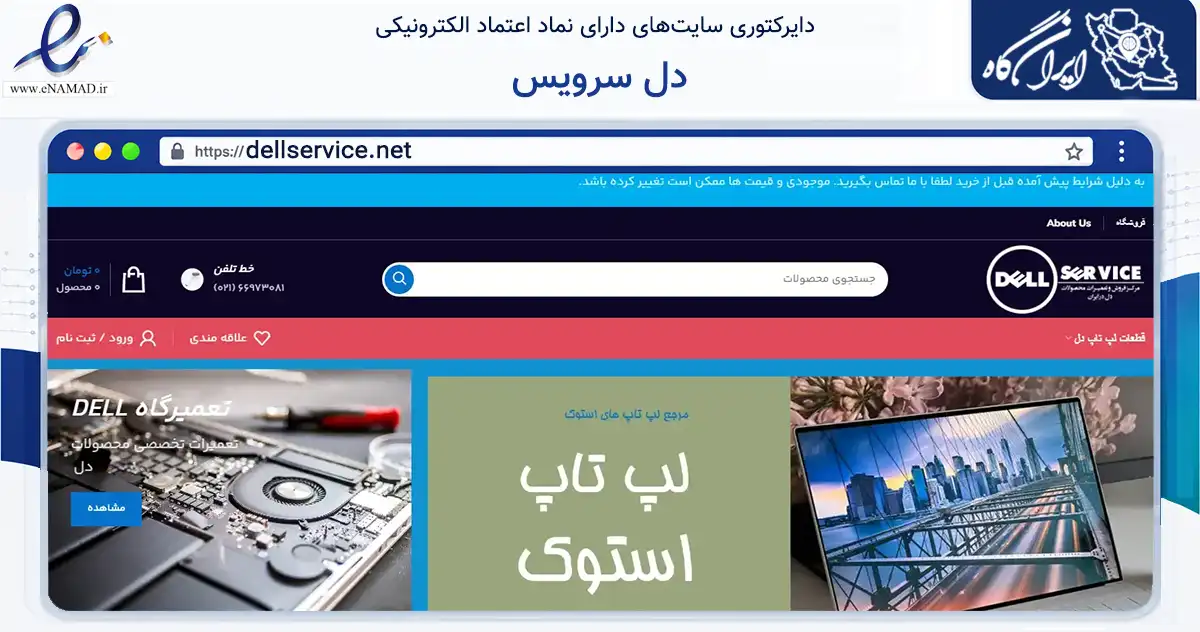صفحه اصلی سایت دل سرویس به نشانی dellservice.net که در زمینه خدمات عمومی، شخصی و تعمیرات با مرکزیت تهران فعالیت دارد.