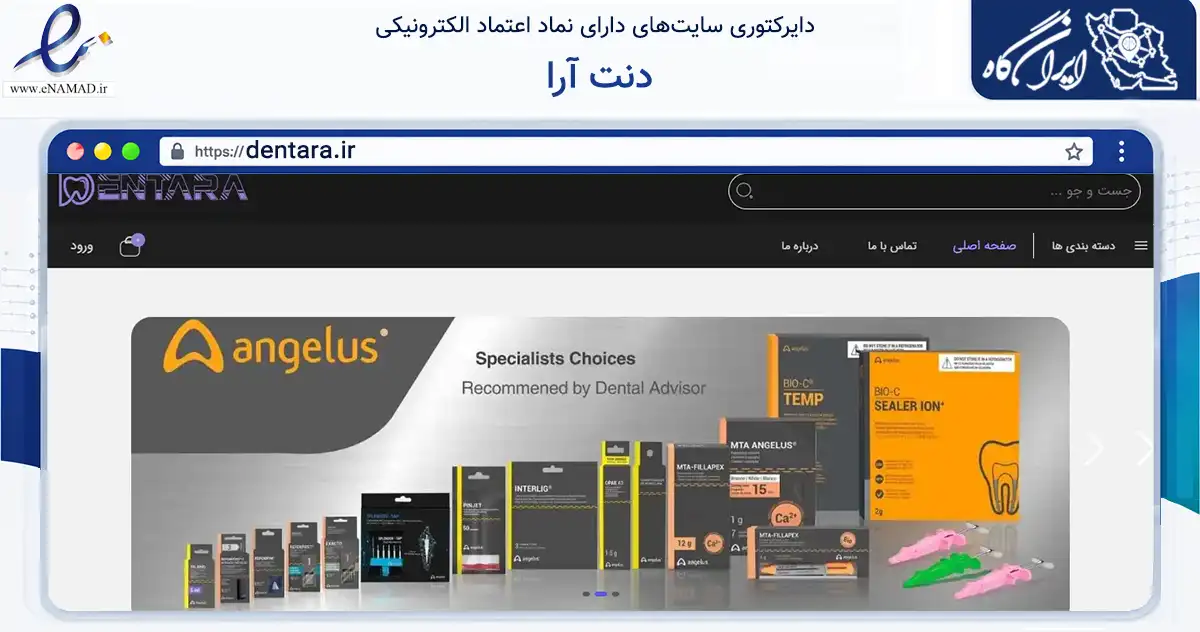 صفحه اصلی سایت دنت آرا به نشانی dentara.ir که در زمینه خدمات عمومی، شخصی و تعمیرات با مرکزیت اصفهان فعالیت دارد.