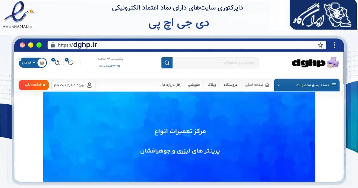 صفحه اصلی سایت دی جی اچ پی به نشانی dghp.ir که در زمینه خدمات عمومی، شخصی و تعمیرات با مرکزیت تهران فعالیت دارد.