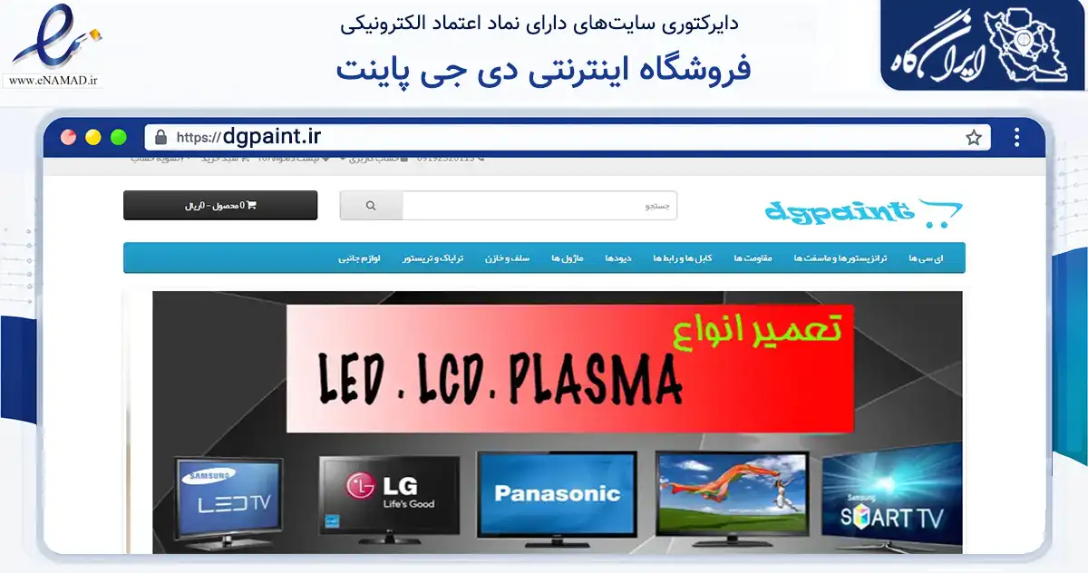 صفحه اصلی سایت فروشگاه اینترنتی دی جی پاینت به نشانی dgpaint.ir که در زمینه خدمات عمومی، شخصی و تعمیرات با مرکزیت ساری فعالیت دارد.