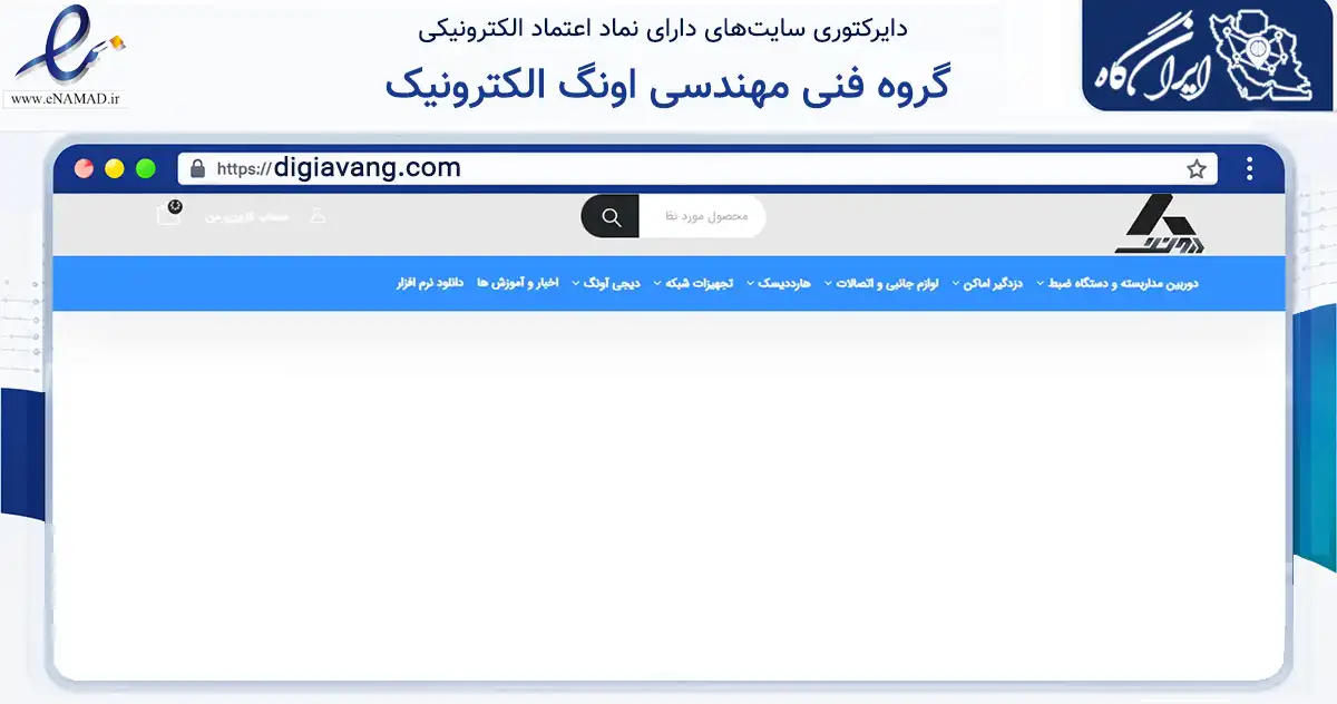 صفحه اصلی سایت گروه فنی مهندسی اونگ الکترونیک به نشانی digiavang.com که در زمینه خدمات عمومی، شخصی و تعمیرات با مرکزیت تهران فعالیت دارد.