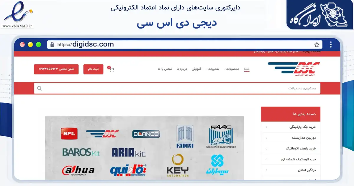 صفحه اصلی سایت دیجی دی اس سی به نشانی digidsc.com که در زمینه خدمات عمومی، شخصی و تعمیرات با مرکزیت تهران فعالیت دارد.