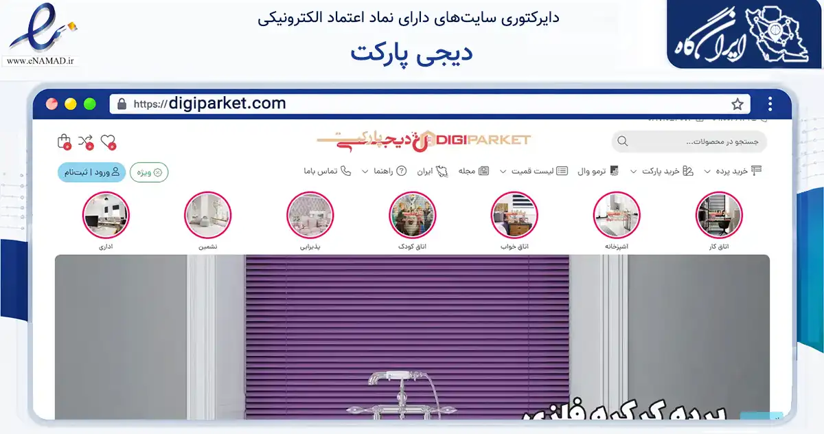 صفحه اصلی سایت دیجی پارکت به نشانی digiparket.com که در زمینه خدمات عمومی، شخصی و تعمیرات با مرکزیت تهران فعالیت دارد.