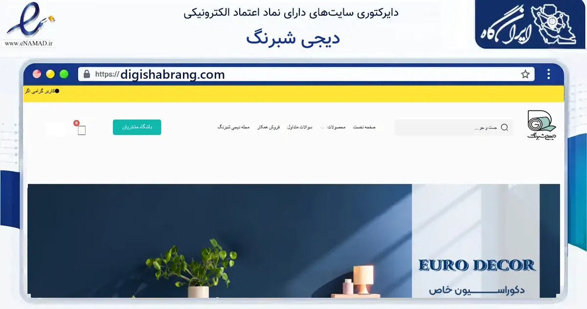 صفحه اصلی سایت دیجی شبرنگ به نشانی digishabrang.com که در زمینه خدمات عمومی، شخصی و تعمیرات با مرکزیت اصفهان فعالیت دارد.
