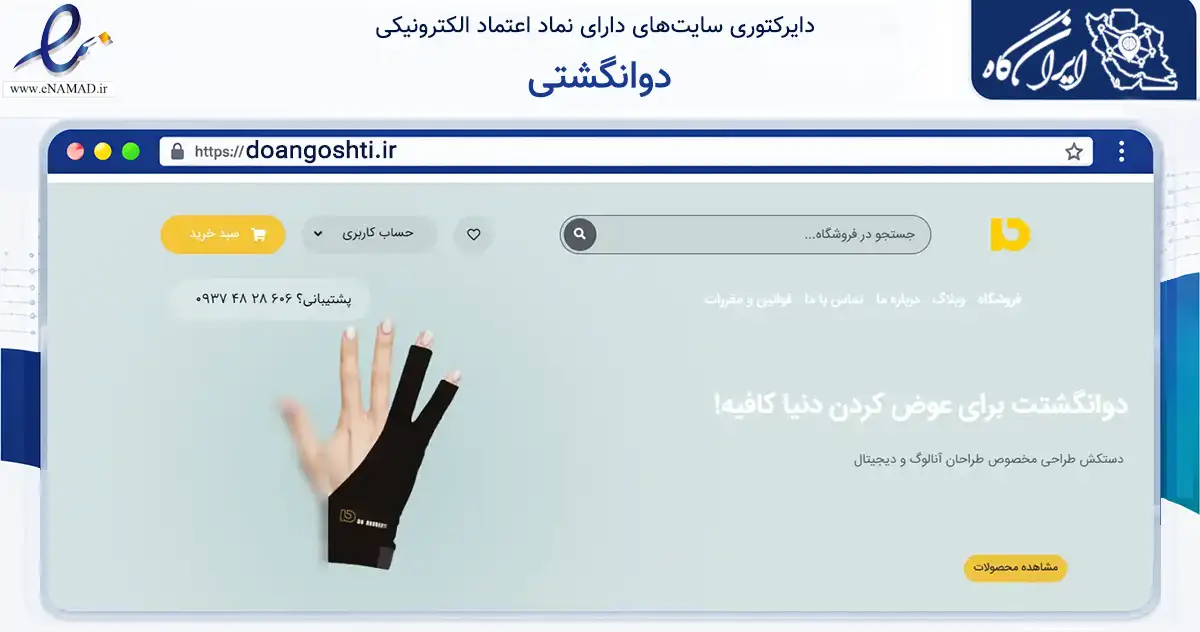 صفحه اصلی سایت دوانگشتی به نشانی doangoshti.ir که در زمینه خدمات عمومی، شخصی و تعمیرات با مرکزیت فردیس فعالیت دارد.