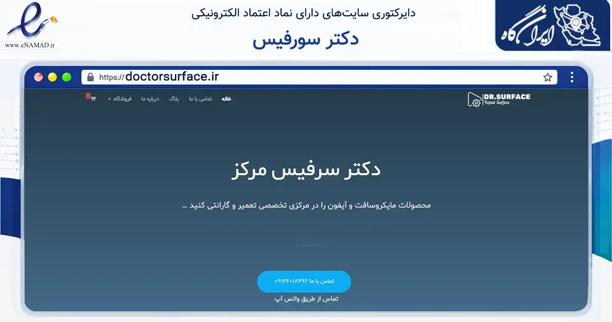 صفحه اصلی سایت دکتر سورفیس به نشانی doctorsurface.ir که در زمینه خدمات عمومی، شخصی و تعمیرات با مرکزیت تهران فعالیت دارد.