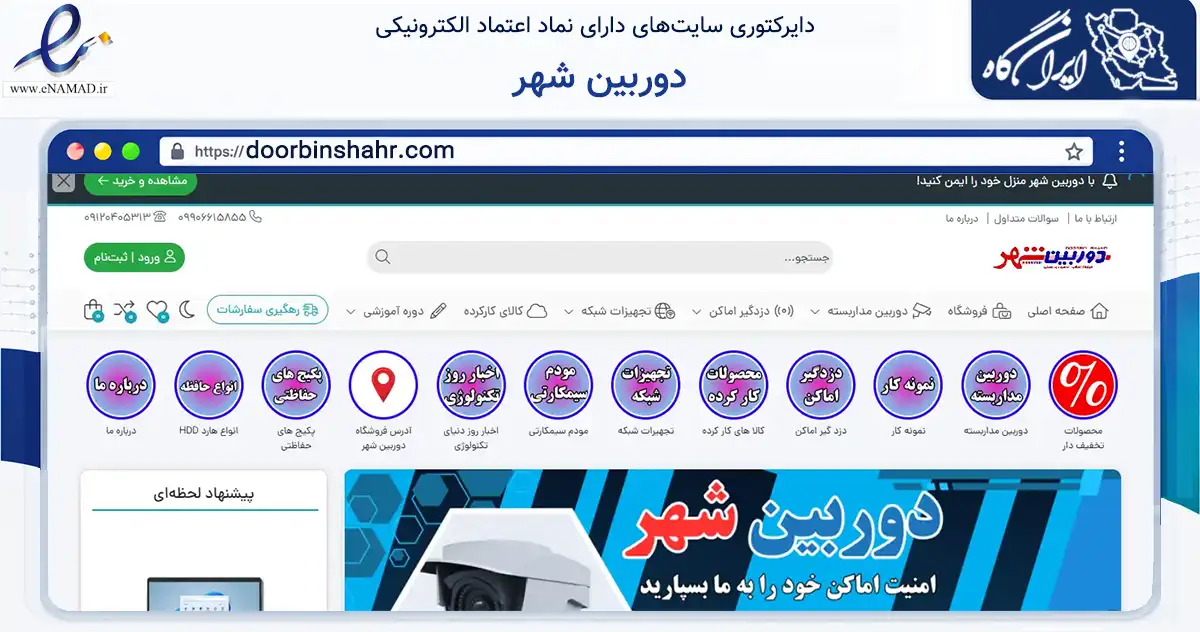 صفحه اصلی سایت دوربین شهر به نشانی doorbinshahr.com که در زمینه خدمات عمومی، شخصی و تعمیرات با مرکزیت خرم‌آباد فعالیت دارد.
