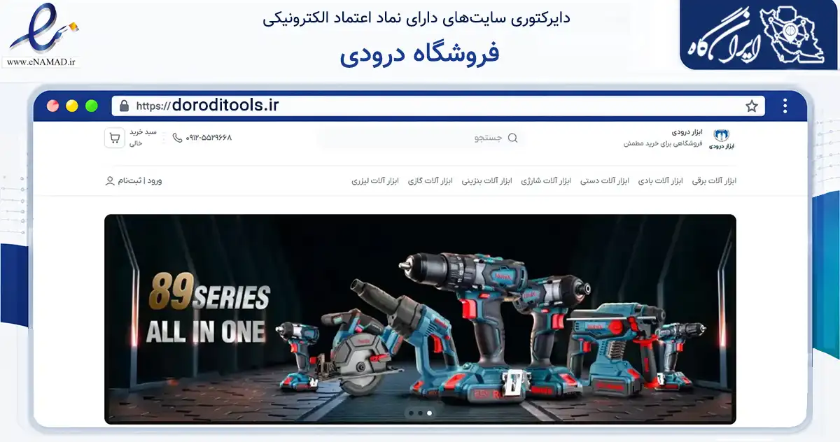 صفحه اصلی سایت فروشگاه درودی به نشانی doroditools.ir که در زمینه خدمات عمومی، شخصی و تعمیرات با مرکزیت قم فعالیت دارد.