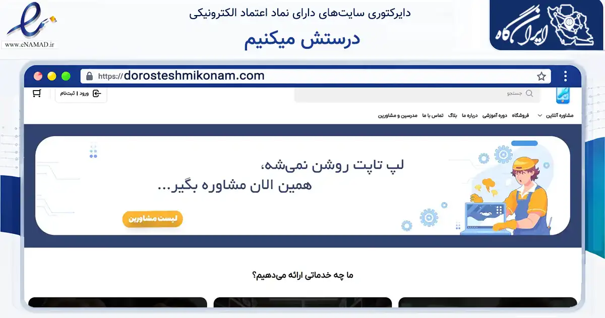 صفحه اصلی سایت درستش میکنیم به نشانی dorosteshmikonam.com که در زمینه خدمات عمومی، شخصی و تعمیرات با مرکزیت اصفهان فعالیت دارد.