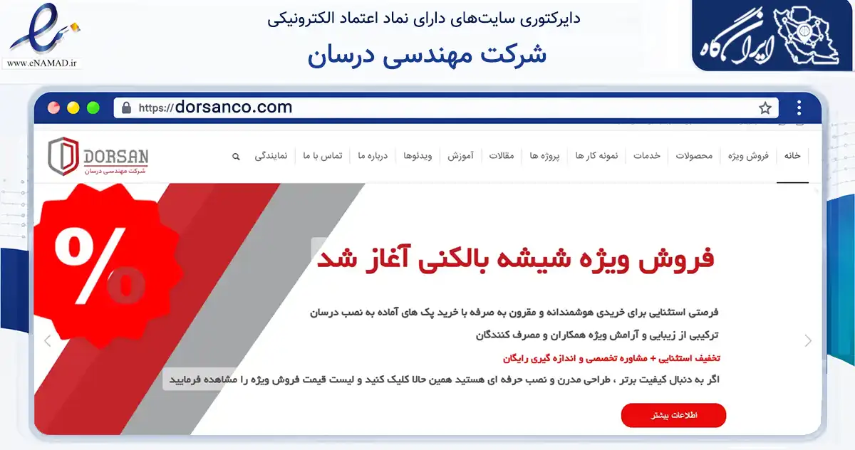 صفحه اصلی سایت شرکت مهندسی درسان به نشانی dorsanco.com که در زمینه خدمات عمومی، شخصی و تعمیرات با مرکزیت کرج فعالیت دارد.
