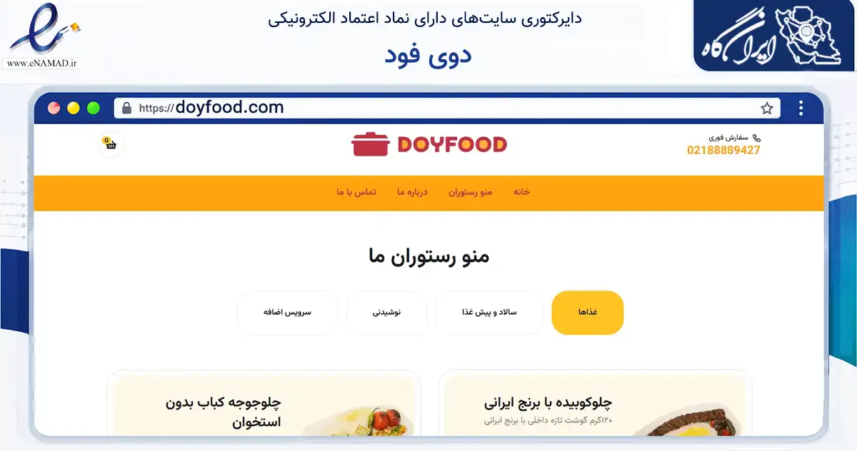 صفحه اصلی سایت دوی فود به نشانی doyfood.com که در زمینه خدمات عمومی، شخصی و تعمیرات با مرکزیت تهران فعالیت دارد.