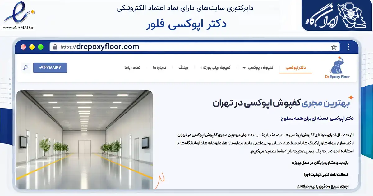 صفحه اصلی سایت دکتر اپوکسی فلور به نشانی drepoxyfloor.com که در زمینه خدمات عمومی، شخصی و تعمیرات با مرکزیت تهران فعالیت دارد.