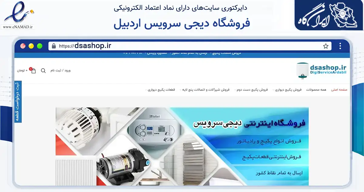 صفحه اصلی سایت فروشگاه دیجی سرویس اردبیل به نشانی dsashop.ir که در زمینه خدمات عمومی، شخصی و تعمیرات با مرکزیت اردبیل فعالیت دارد.