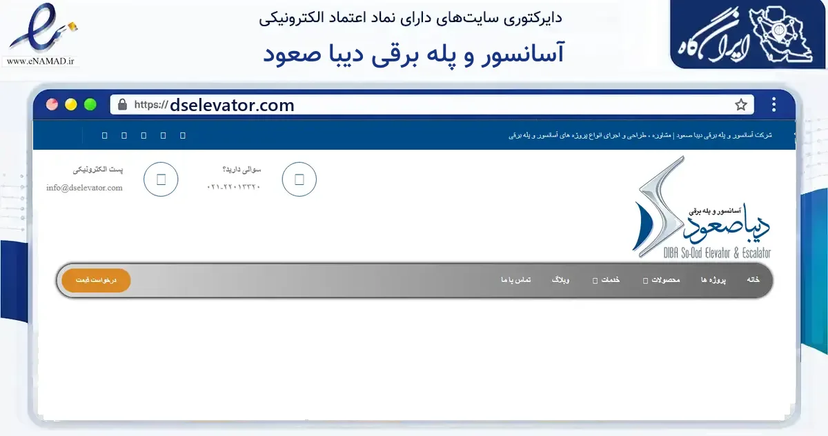 صفحه اصلی سایت آسانسور و پله برقی دیبا صعود به نشانی dselevator.com که در زمینه خدمات عمومی، شخصی و تعمیرات با مرکزیت تهران فعالیت دارد.
