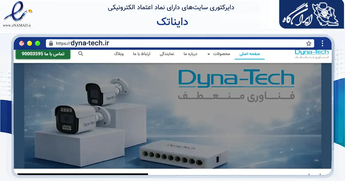 صفحه اصلی سایت دایناتک به نشانی dyna-tech.ir که در زمینه خدمات عمومی، شخصی و تعمیرات با مرکزیت تهران فعالیت دارد.