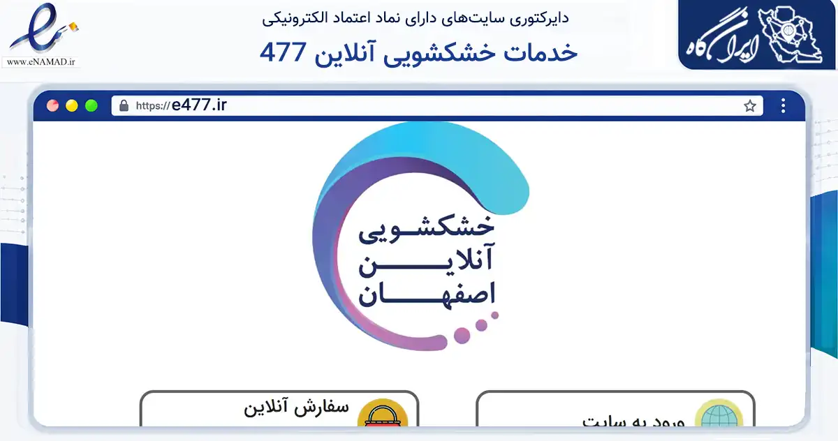 صفحه اصلی سایت خدمات خشکشویی آنلاین 477 به نشانی e477.ir که در زمینه خدمات عمومی، شخصی و تعمیرات با مرکزیت اصفهان فعالیت دارد.