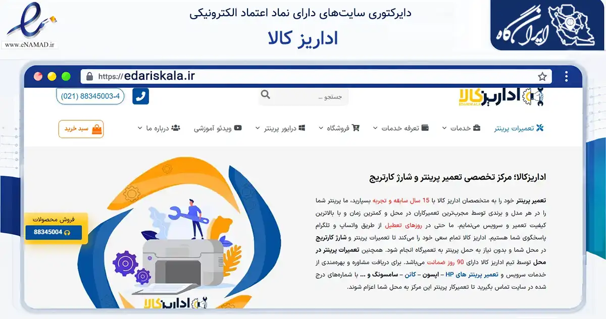 صفحه اصلی سایت اداریز کالا به نشانی edariskala.ir که در زمینه خدمات عمومی، شخصی و تعمیرات با مرکزیت تهران فعالیت دارد.