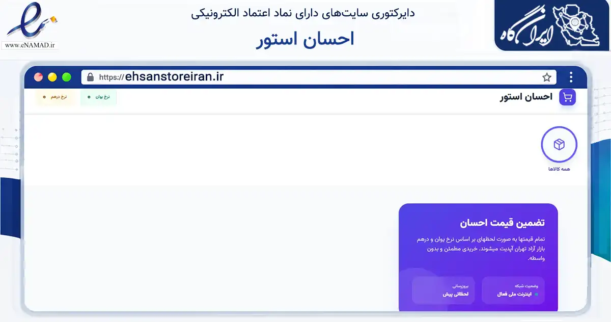 صفحه اصلی سایت احسان استور به نشانی ehsanstoreiran.ir که در زمینه خدمات عمومی، شخصی و تعمیرات با مرکزیت شیراز فعالیت دارد.