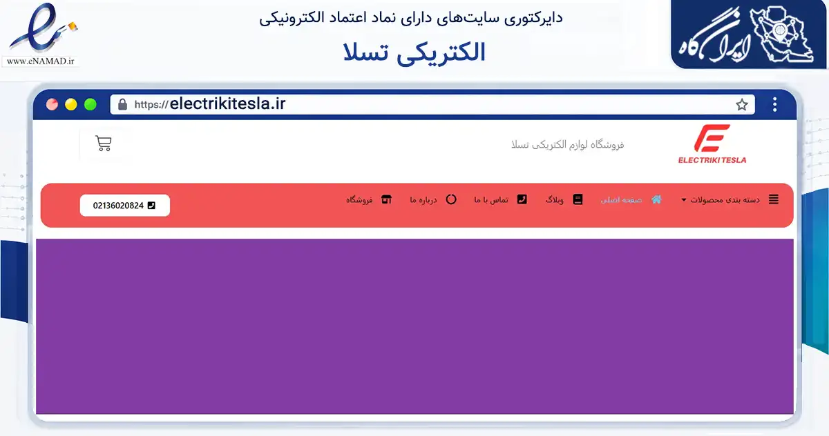 صفحه اصلی سایت الکتریکی تسلا به نشانی electrikitesla.ir که در زمینه خدمات عمومی، شخصی و تعمیرات با مرکزیت پاکدشت فعالیت دارد.