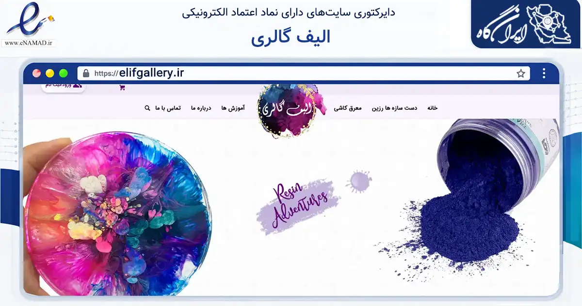 صفحه اصلی سایت الیف گالری به نشانی elifgallery.ir که در زمینه خدمات عمومی، شخصی و تعمیرات با مرکزیت اصفهان فعالیت دارد.