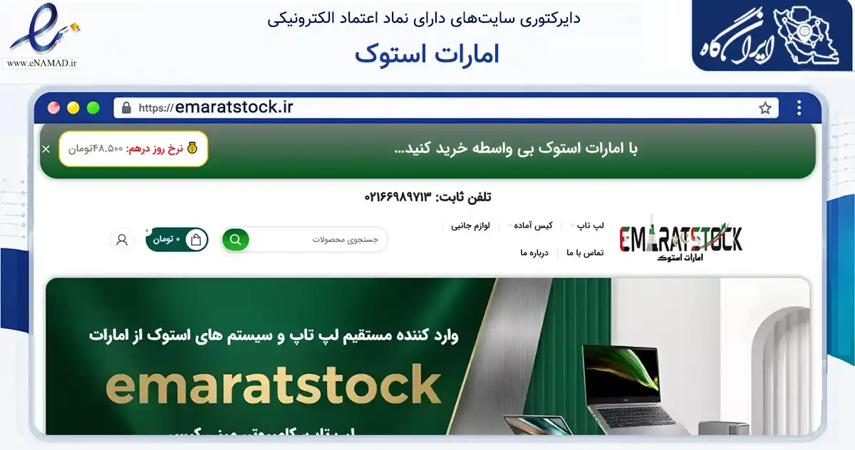 صفحه اصلی سایت امارات استوک به نشانی emaratstock.ir که در زمینه خدمات عمومی، شخصی و تعمیرات با مرکزیت تهران فعالیت دارد.