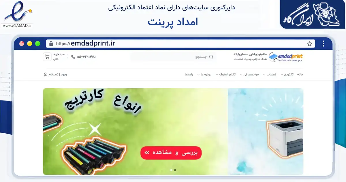 صفحه اصلی سایت امداد پرینت به نشانی emdadprint.ir که در زمینه خدمات عمومی، شخصی و تعمیرات با مرکزیت بیرجند فعالیت دارد.