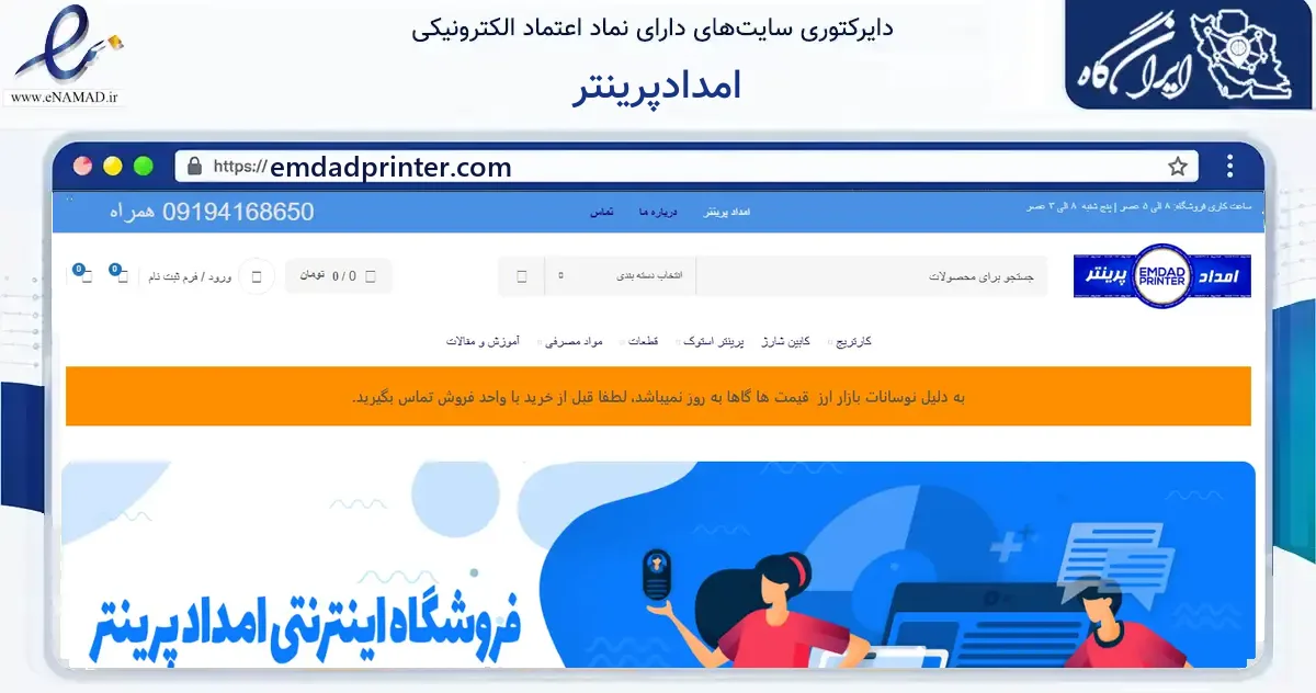 صفحه اصلی سایت امدادپرینتر به نشانی emdadprinter.com که در زمینه خدمات عمومی، شخصی و تعمیرات با مرکزیت تهران فعالیت دارد.