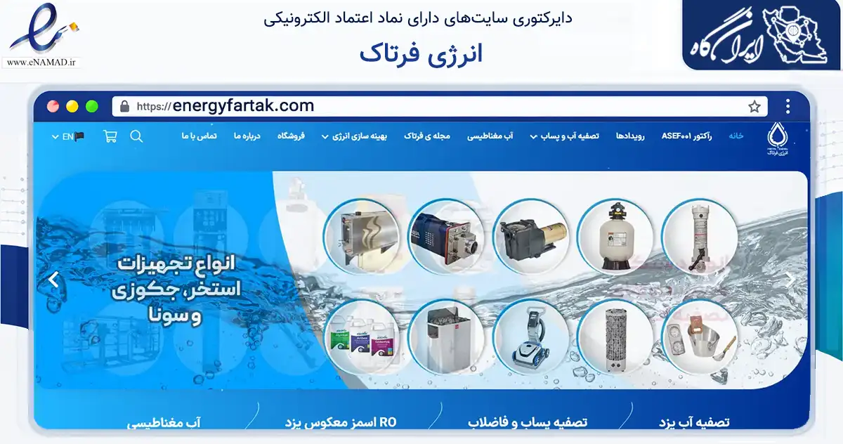 صفحه اصلی سایت انرژی فرتاک به نشانی energyfartak.com که در زمینه خدمات عمومی، شخصی و تعمیرات با مرکزیت یزد فعالیت دارد.