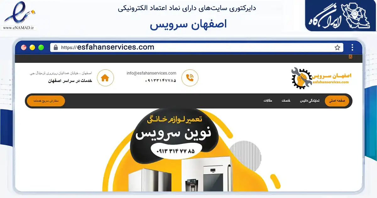 صفحه اصلی سایت اصفهان سرویس به نشانی esfahanservices.com که در زمینه خدمات عمومی، شخصی و تعمیرات با مرکزیت اصفهان فعالیت دارد.