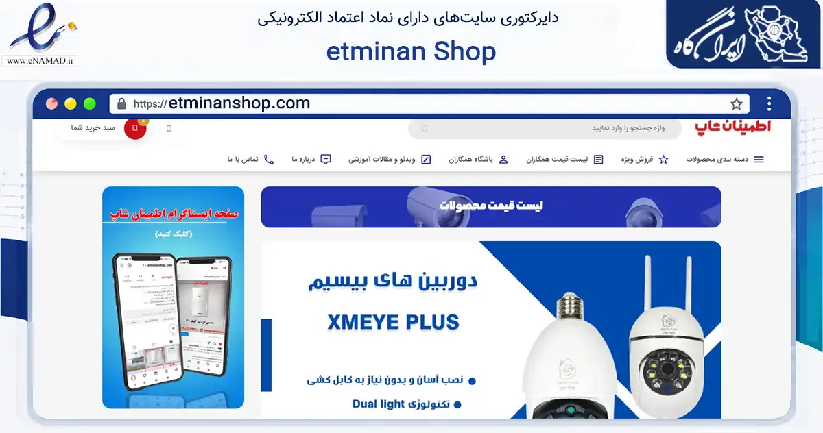 صفحه اصلی سایت etminan Shop به نشانی etminanshop.com که در زمینه خدمات عمومی، شخصی و تعمیرات با مرکزیت تهران فعالیت دارد.