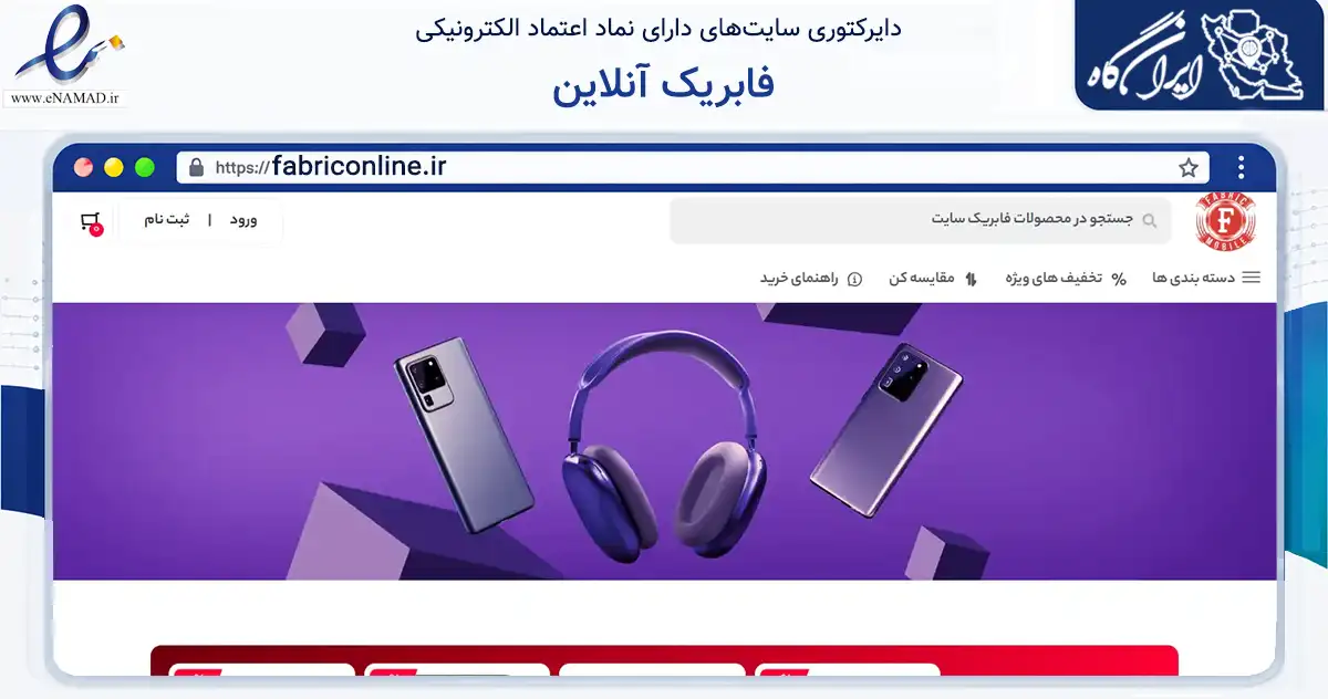 صفحه اصلی سایت فابریک آنلاین به نشانی fabriconline.ir که در زمینه خدمات عمومی، شخصی و تعمیرات با مرکزیت تهران فعالیت دارد.