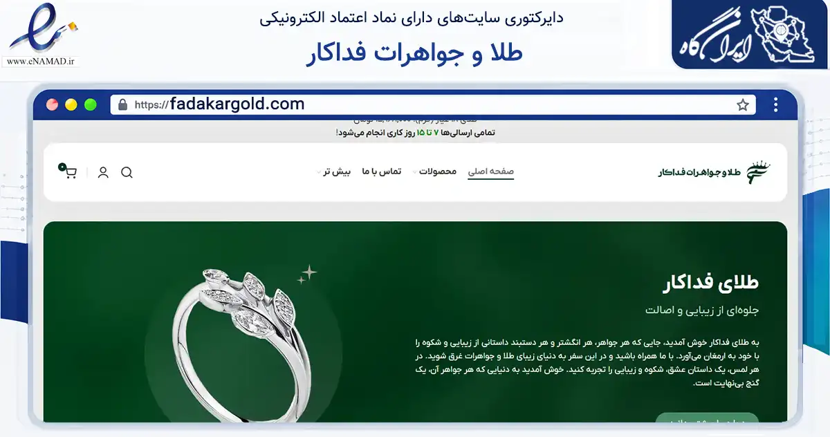 صفحه اصلی سایت طلا و جواهرات فداکار به نشانی fadakargold.com که در زمینه خدمات عمومی، شخصی و تعمیرات با مرکزیت فیروزآباد فعالیت دارد.