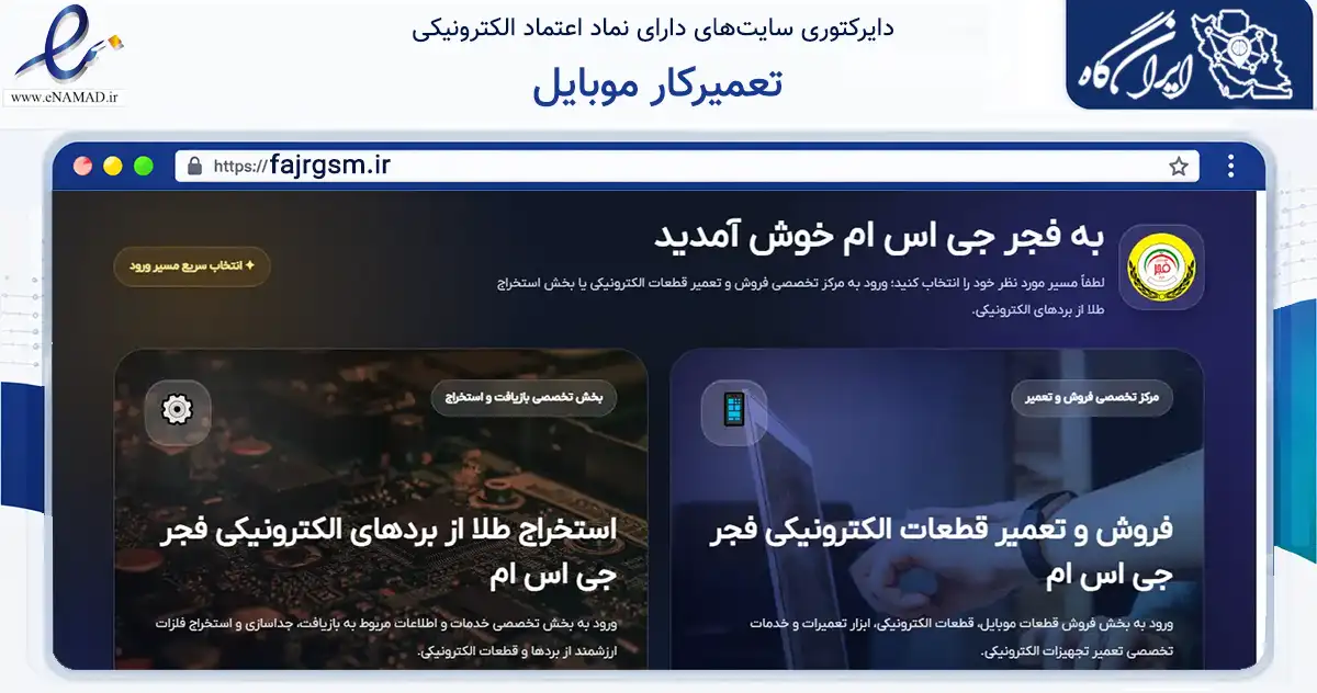 صفحه اصلی سایت تعمیرکار موبایل به نشانی fajrgsm.ir که در زمینه خدمات عمومی، شخصی و تعمیرات با مرکزیت مشهد فعالیت دارد.