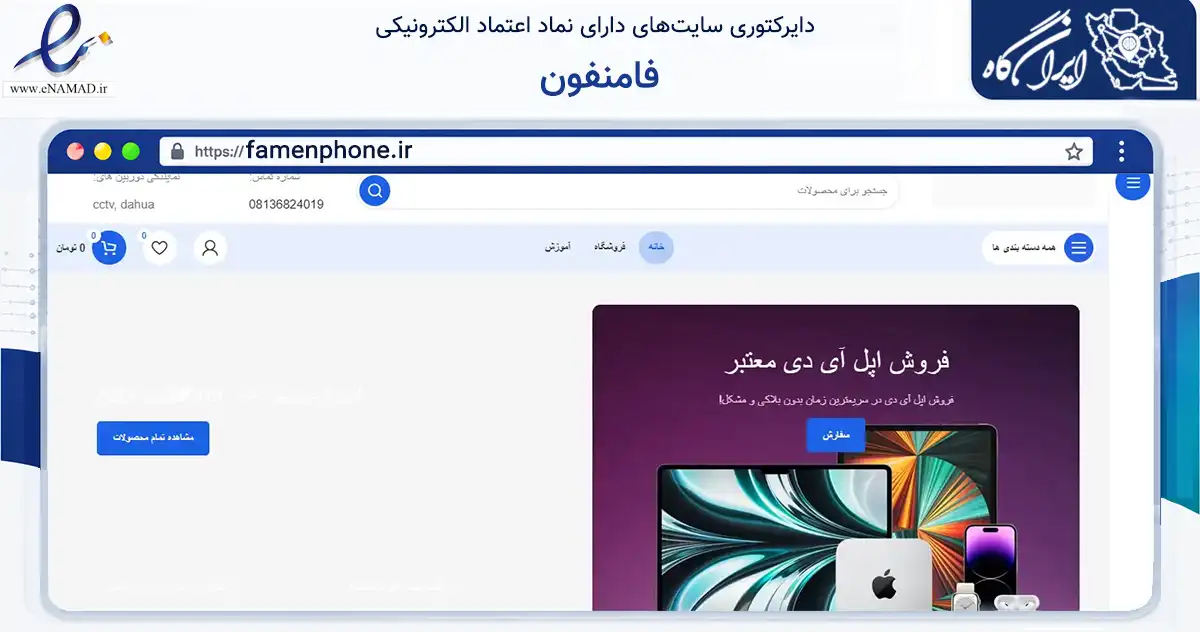 صفحه اصلی سایت فامنفون به نشانی famenphone.ir که در زمینه خدمات عمومی، شخصی و تعمیرات با مرکزیت فامنین فعالیت دارد.