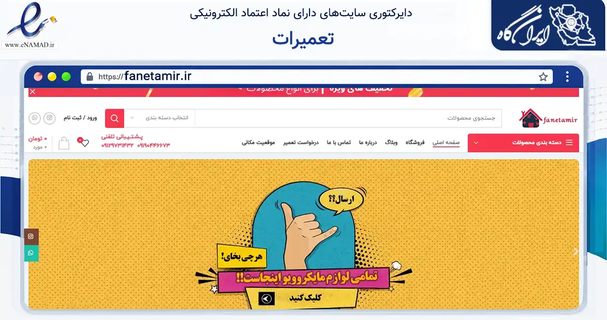 صفحه اصلی سایت تعمیرات به نشانی fanetamir.ir که در زمینه خدمات عمومی، شخصی و تعمیرات با مرکزیت تهران فعالیت دارد.