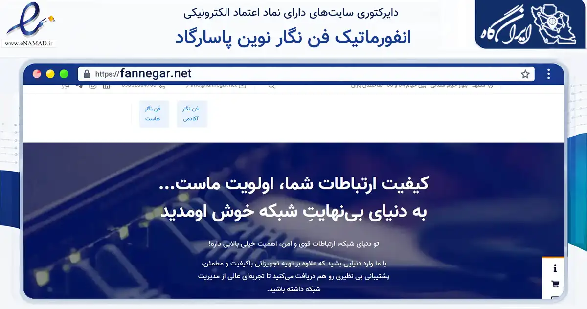 صفحه اصلی سایت انفورماتیک فن نگار نوین پاسارگاد به نشانی fannegar.net که در زمینه خدمات عمومی، شخصی و تعمیرات با مرکزیت مشهد فعالیت دارد.