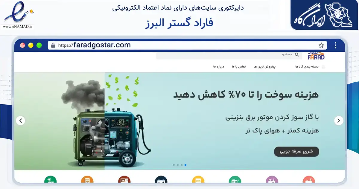 صفحه اصلی سایت فاراد گستر البرز به نشانی faradgostar.com که در زمینه خدمات عمومی، شخصی و تعمیرات با مرکزیت کرج فعالیت دارد.
