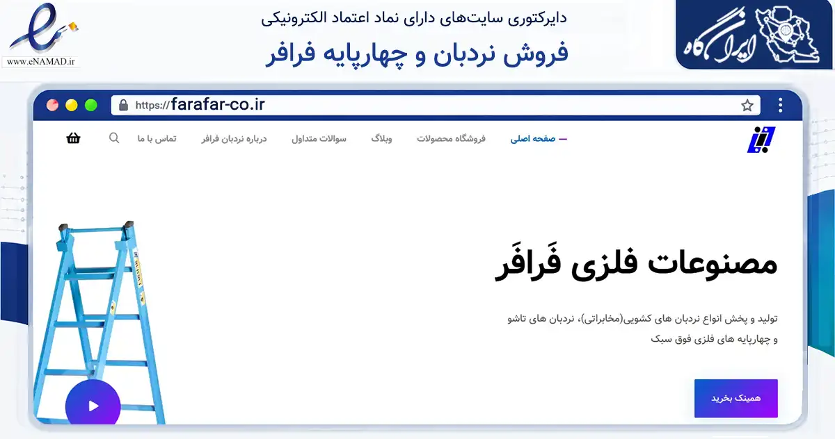 صفحه اصلی سایت فروش نردبان و چهارپایه فرافر به نشانی farafar-co.ir که در زمینه خدمات عمومی، شخصی و تعمیرات با مرکزیت یزد فعالیت دارد.