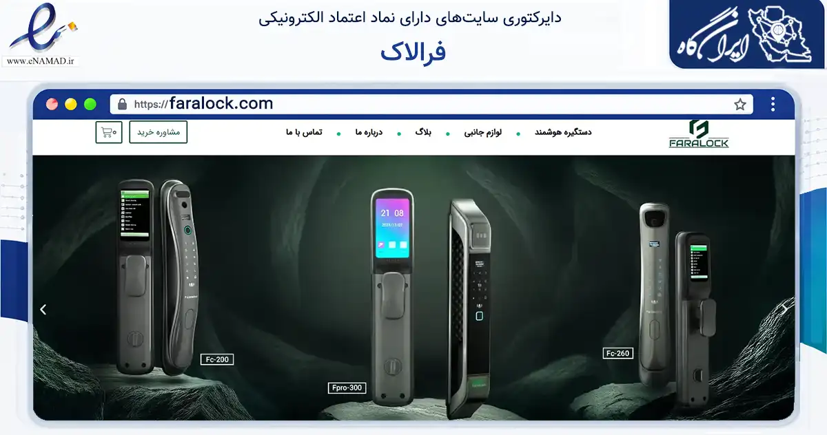 صفحه اصلی سایت فرالاک به نشانی faralock.com که در زمینه خدمات عمومی، شخصی و تعمیرات با مرکزیت تهران فعالیت دارد.
