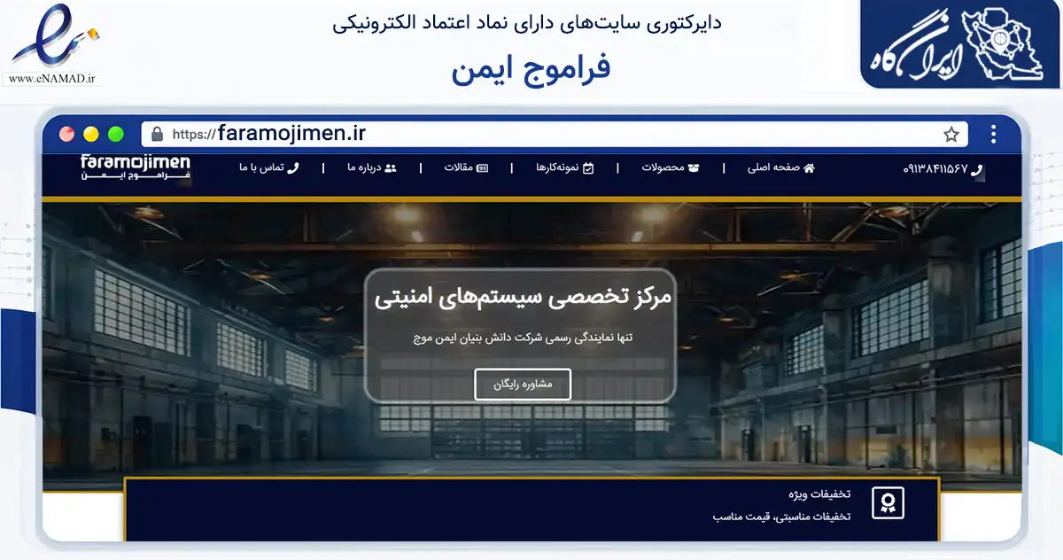 صفحه اصلی سایت فراموج ایمن به نشانی faramojimen.ir که در زمینه خدمات عمومی، شخصی و تعمیرات با مرکزیت کرمان فعالیت دارد.